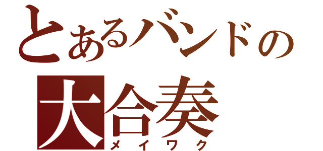 とあるバンドの大合奏（メイワク）