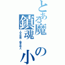 とある魔の鎮魂　小林（人不犯我，我不犯人）