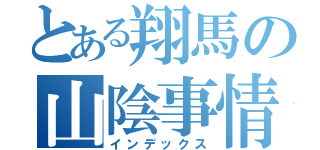 とある翔馬の山陰事情（インデックス）