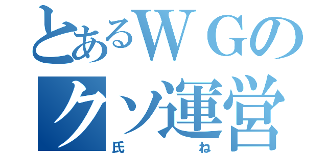 とあるＷＧのクソ運営（氏ね）