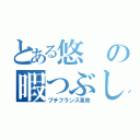 とある悠の暇つぶし（プチフランス革命）