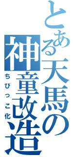 とある天馬の神童改造（ちびっこ化）