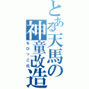 とある天馬の神童改造（ちびっこ化）