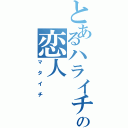 とあるハライチの恋人（マタイチ）