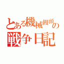 とある機械饅頭の戦争日記（）