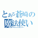 とある蒼崎の魔法使い（マジックガンナー）