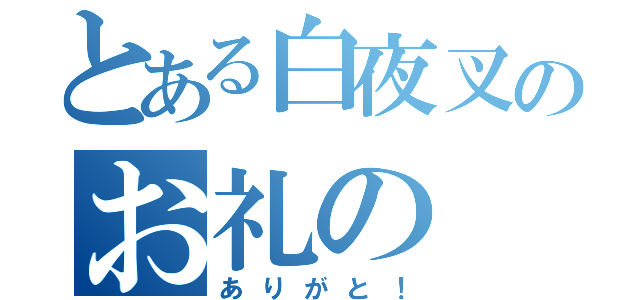 とある白夜叉のお礼の（ありがと！）