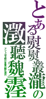 とある熨熨叢瀧の澂聽魏霪（アジト出る時の言葉の孵化洞穴）