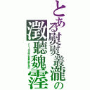 とある熨熨叢瀧の澂聽魏霪（アジト出る時の言葉の孵化洞穴）