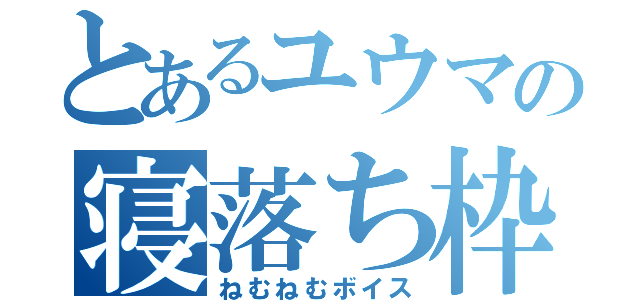 とあるユウマの寝落ち枠（ねむねむボイス）