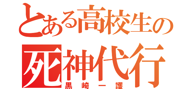 とある高校生の死神代行（黒崎一護）