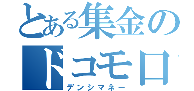 とある集金のドコモ口座（デンシマネー）