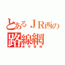 とあるＪＲ西の路線網（赤字路線）