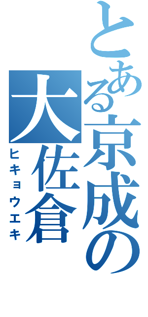 とある京成の大佐倉（ヒキョウエキ）