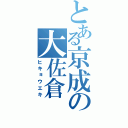 とある京成の大佐倉（ヒキョウエキ）