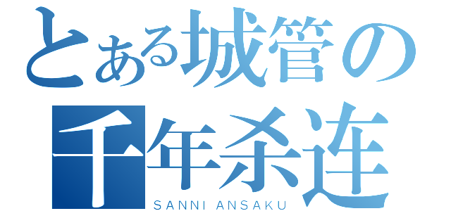 とある城管の千年杀连弹（ＳＡＮＮＩＡＮＳＡＫＵ）