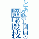 とある騎士団員の超必殺技（蒼斬剣・双覇雷神斬）