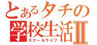 とあるタチの学校生活Ⅱ（スクールライフ）