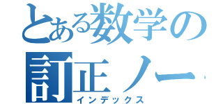 とある数学の訂正ノート（インデックス）