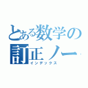 とある数学の訂正ノート（インデックス）