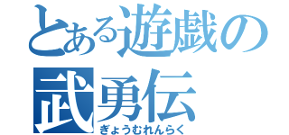 とある遊戯の武勇伝（ぎょうむれんらく）