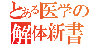 とある医学の解体新書（）