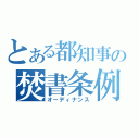 とある都知事の焚書条例（オーディナンス）