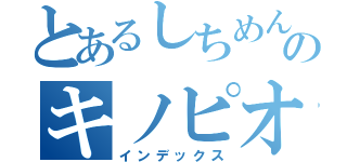 とあるしちめんちょのキノピオの声（インデックス）