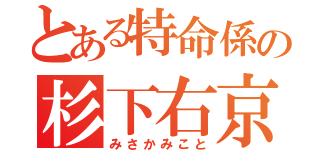 とある特命係の杉下右京の部下（みさかみこと）