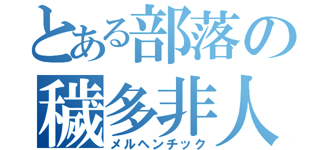 とある部落の穢多非人（メルヘンチック）