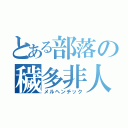 とある部落の穢多非人（メルヘンチック）