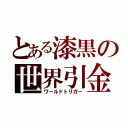 とある漆黒の世界引金（ワールドトリガー）