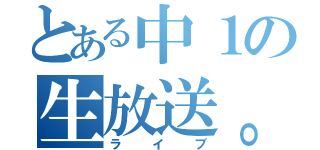 とある中１の生放送。（ライブ）