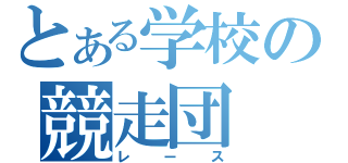 とある学校の競走団（レース）