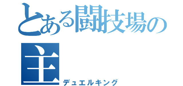 とある闘技場の主（デュエルキング）