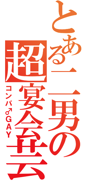 とある二男の超宴会芸Ⅱ（コンパ♂ＧＡＹ）