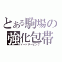 とある駒場の強化包帯（ハードテーピング）