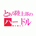 とある陸上部のハードル（飛び越えろ）