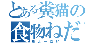 とある糞猫の食物ねだり（ちょーだい）