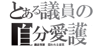 とある議員の自分愛護（暴走列車 問われる資質）