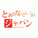 とあるなでしこのジャパン（おめでとうございます！）