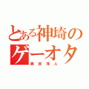 とある神埼のゲーオタ（奥田澪人）