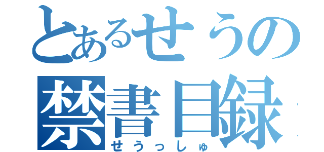 とあるせうの禁書目録（せうっしゅ）