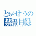 とあるせうの禁書目録（せうっしゅ）