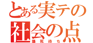 とある実テの社会の点（爆死待ち）