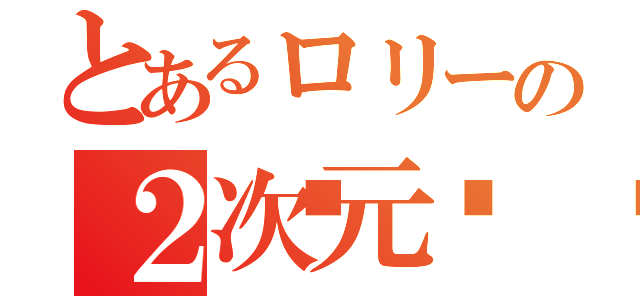 とあるロリーの２次元💜（）