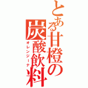 とある甘橙の炭酸飲料（オレンジーナ）