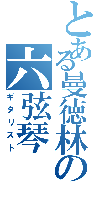 とある曼徳林の六弦琴（ギタリスト）