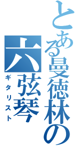 とある曼徳林の六弦琴（ギタリスト）