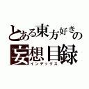 とある東方好きの妄想目録（インデックス）